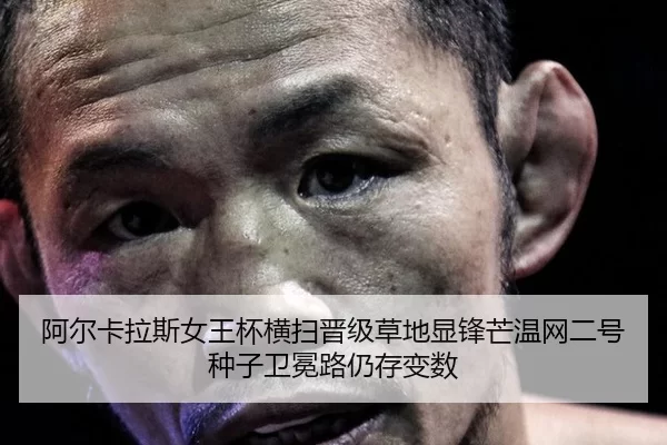 a-er-ka-la-si-nv-wang-bei-heng-sao-jin-ji-cao-di-xian-feng-mang-wen-wang-er-hao-zhong-zi-wei-mian-lu-reng-cun-bian-shu-2-617.jpg