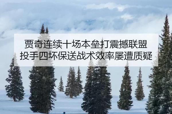 贾奇连续十场本垒打震撼联盟 投手四坏保送战术效率屡遭质疑