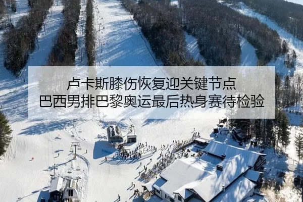 lu-ka-si-xi-shang-hui-fu-ying-guan-jian-jie-dian-ba-xi-nan-pai-ba-li-ao-yun-zui-hou-re-shen-sai-dai-jian-yan-2-202.jpg